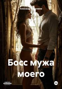 Босс мужа моего