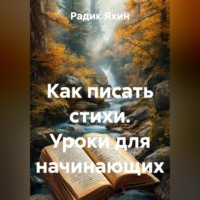 Как писать стихи. Уроки для начинающих