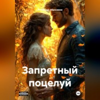 Запретный поцелуй 18+