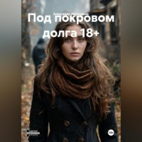 Под покровом долга 18+