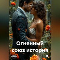 Огненный союз история 18+