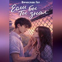 Если бы ты знал