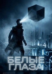 Белые глаза