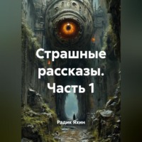 Страшные рассказы. Часть 1