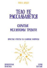 Тело не расслабляется: скрытые механизмы тревоги
