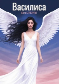 Василиса