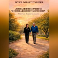 Жизнь и приключения человека из Советского Союза