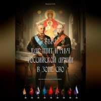 Вера как щит и меч Российской Армии в зоне СВО