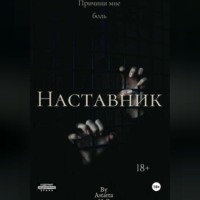 Наставник