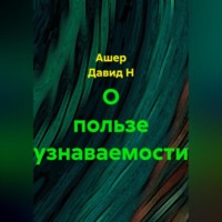 О пользе узнаваемости