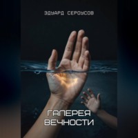 Галерея вечности