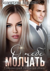 Молчать о тебе