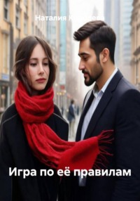 Игра по её правилам