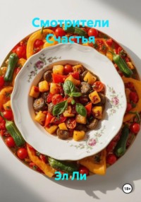 Смотрители Счастья