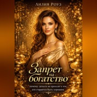 Запрет на богатство: почему деньги не приходят к тем, кто старается быть хорошим