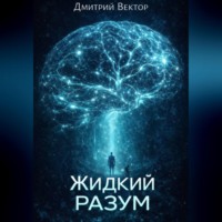 Жидкий разум