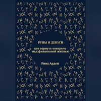 Руны и деньги: как вернуть контроль над финансовой жизнью