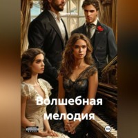 Волшебная мелодия