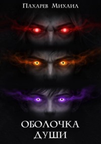 Оболочка души