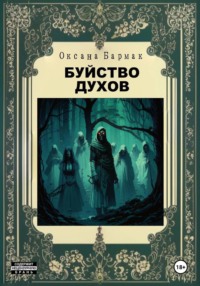 Буйство духов