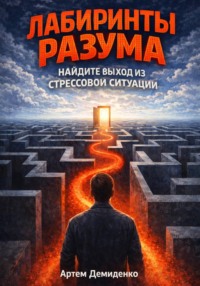 Лабиринты разума: Найдите выход из стрессовой ситуации
