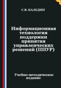 Информационная технология поддержки принятия управленческих решений (ППУР)