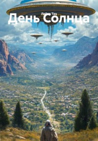 День Солнца