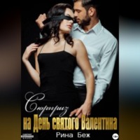 Сюрприз на День святого Валентина