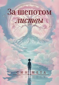 За шепотом листвы