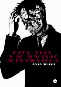 Беги, пока я не прикажу остановиться