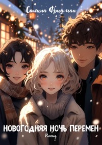 Новогодняя ночь перемен