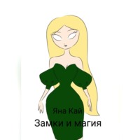 Замки и магия