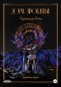 Догма Проклятых. Гниющие боги