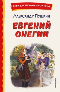 Евгений Онегин
