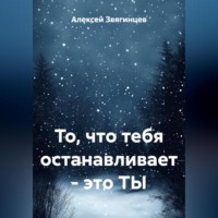 То, что тебя останавливает – это ТЫ