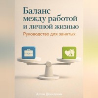 Баланс между работой и личной жизнью: Руководство для занятых