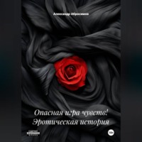 Опасная игра чувств! Эротическая история