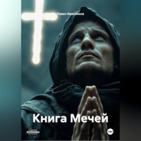 Книга Мечей