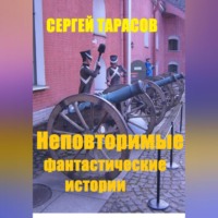 Неповторимые фантастические истории