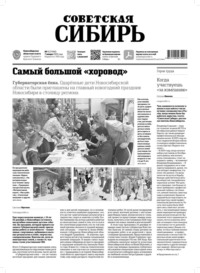 Газета «Советская Сибирь» №01 (27990) от 07.01.2026
