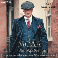 Мода на экране. От ревущих 20-х до ярких 80-х: иконы стиля