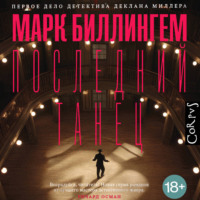 Последний танец