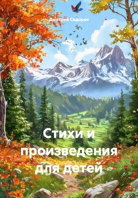 Стихи и произведения для детей