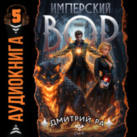 Имперский вор. Том 5