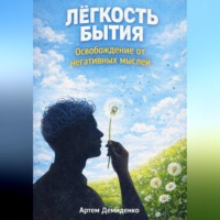 Лёгкость бытия: Освобождение от негативных мыслей