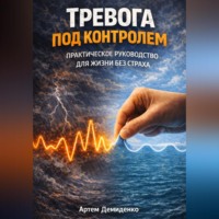 Тревога под контролем: Практическое руководство для жизни без страха