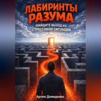 Лабиринты разума: Найдите выход из стрессовой ситуации