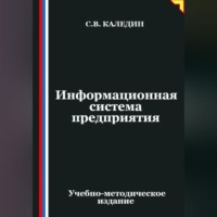 Информационная система предприятия