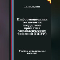 Информационная технология поддержки принятия управленческих решений (ППУР)
