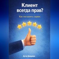 Клиент всегда прав? Как построить сервис